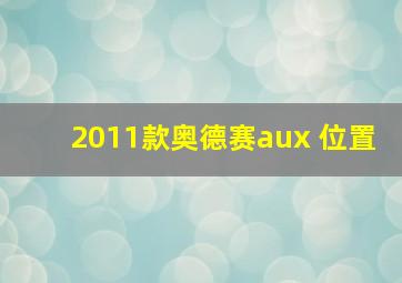 2011款奥德赛aux 位置